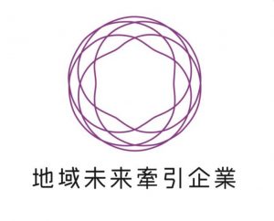 経済産業省より「地域未来牽引企業」に選定されました