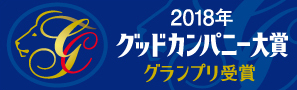 「第52回グッドカンパニー大賞」において最高賞グランプリを受賞しました