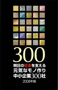 中小企業庁より「明日の日本を支える元気なモノ造り中小企業300社」に選定されました