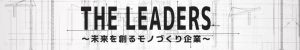 サンテレビ「ＴＨＥ ＬＥＡＤＥＲＳ ～未来を創るモノづくり企業～」から取材されました